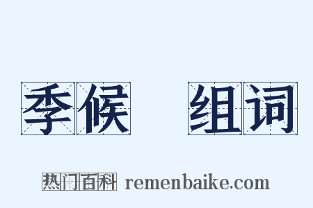 季候風组词是什么意思的图片